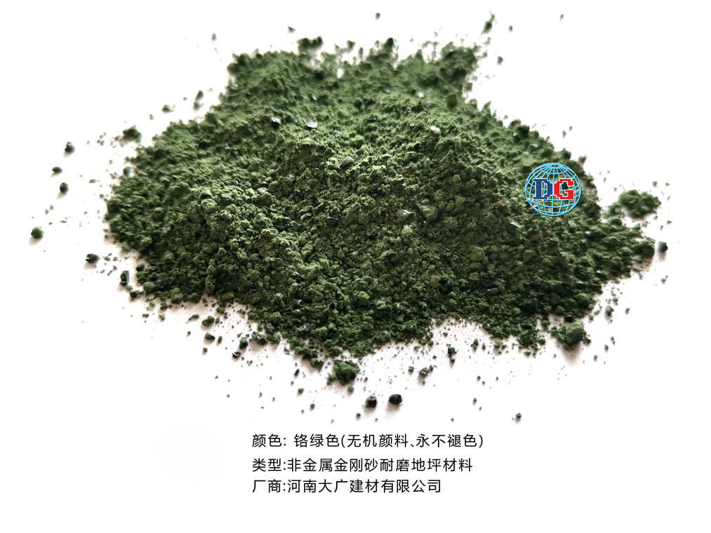鉻綠色金剛砂耐磨地坪材料；河南正規(guī)生產(chǎn)廠家：河南大廣建材有限公司